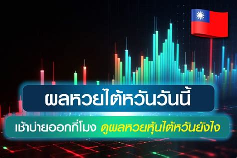 ผลหุ้นไต้หวันย้อนหลัง ผลหุ้นไต้หวันวันนี้ ดูผลหวยหุ้นไต้หวัน ผลหุ้นไต้หวัน.